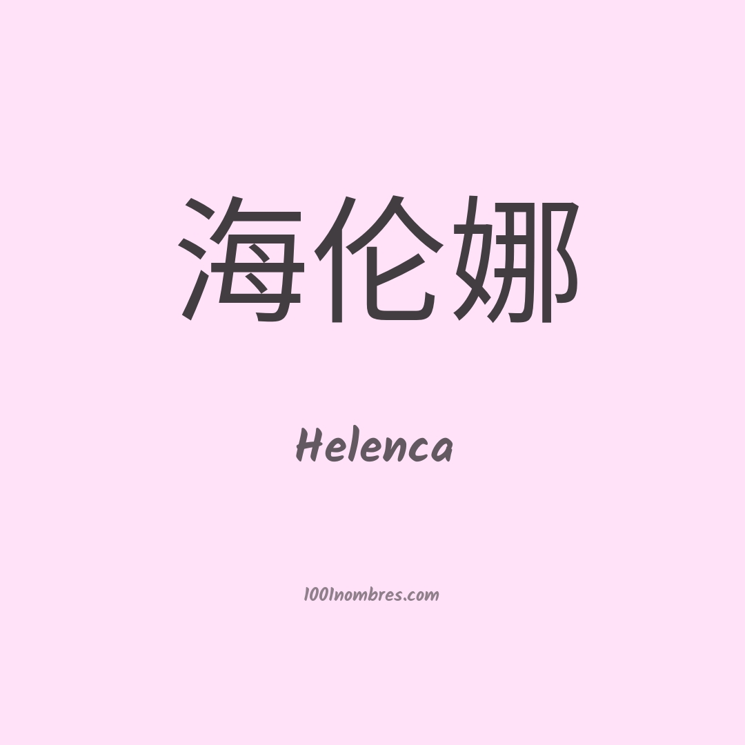 Helenca en chino Helenca en chino