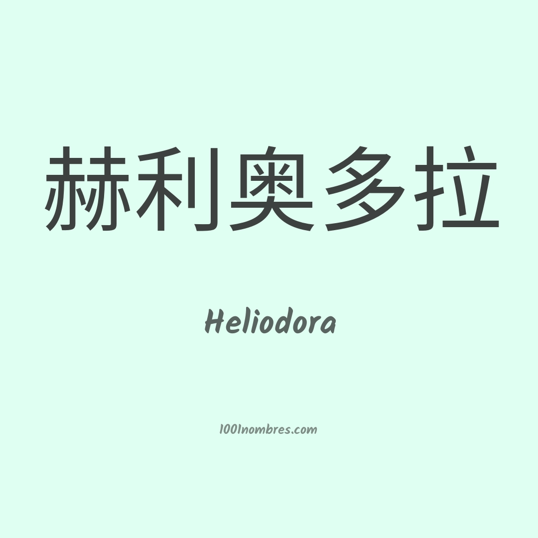 Heliodora en chino Heliodora en chino