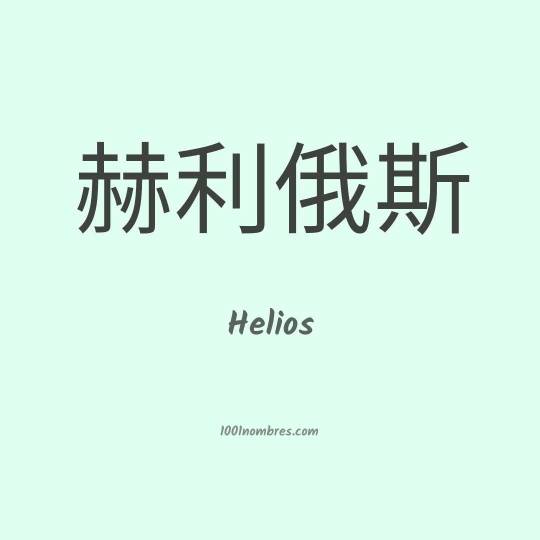 Helios en chino