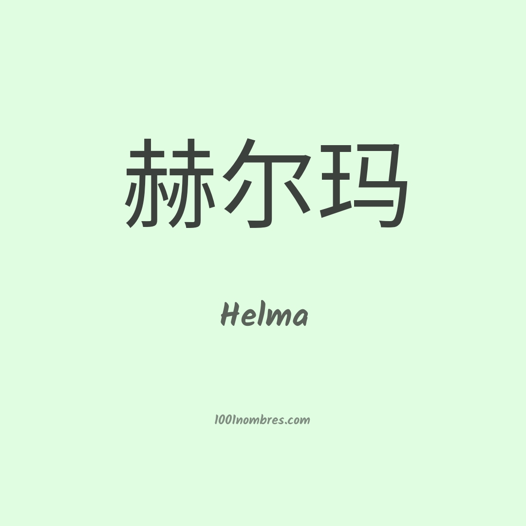 Helma en chino