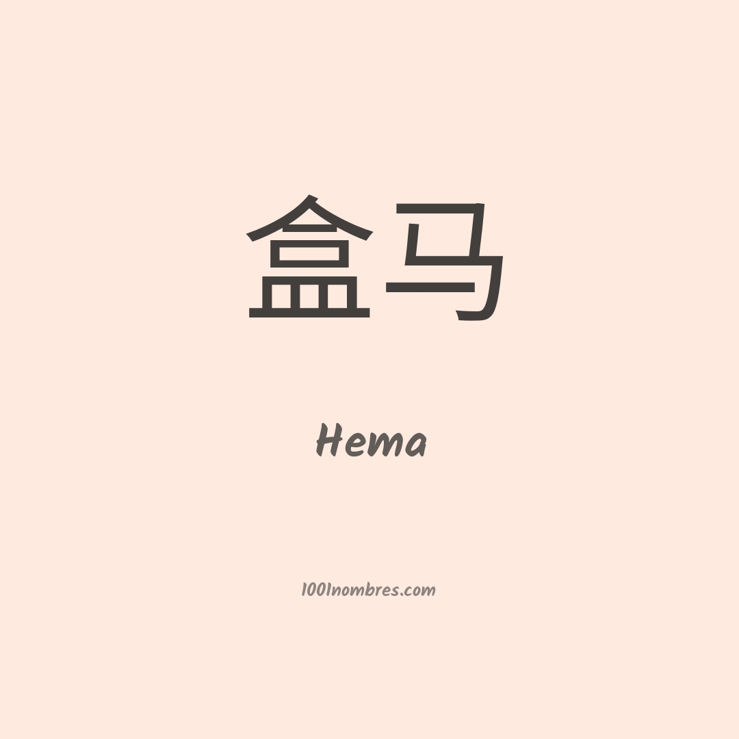 Hema en chino