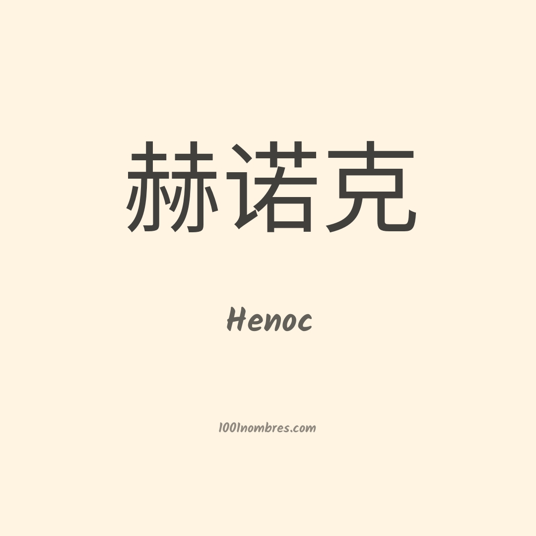 Henoc en chino