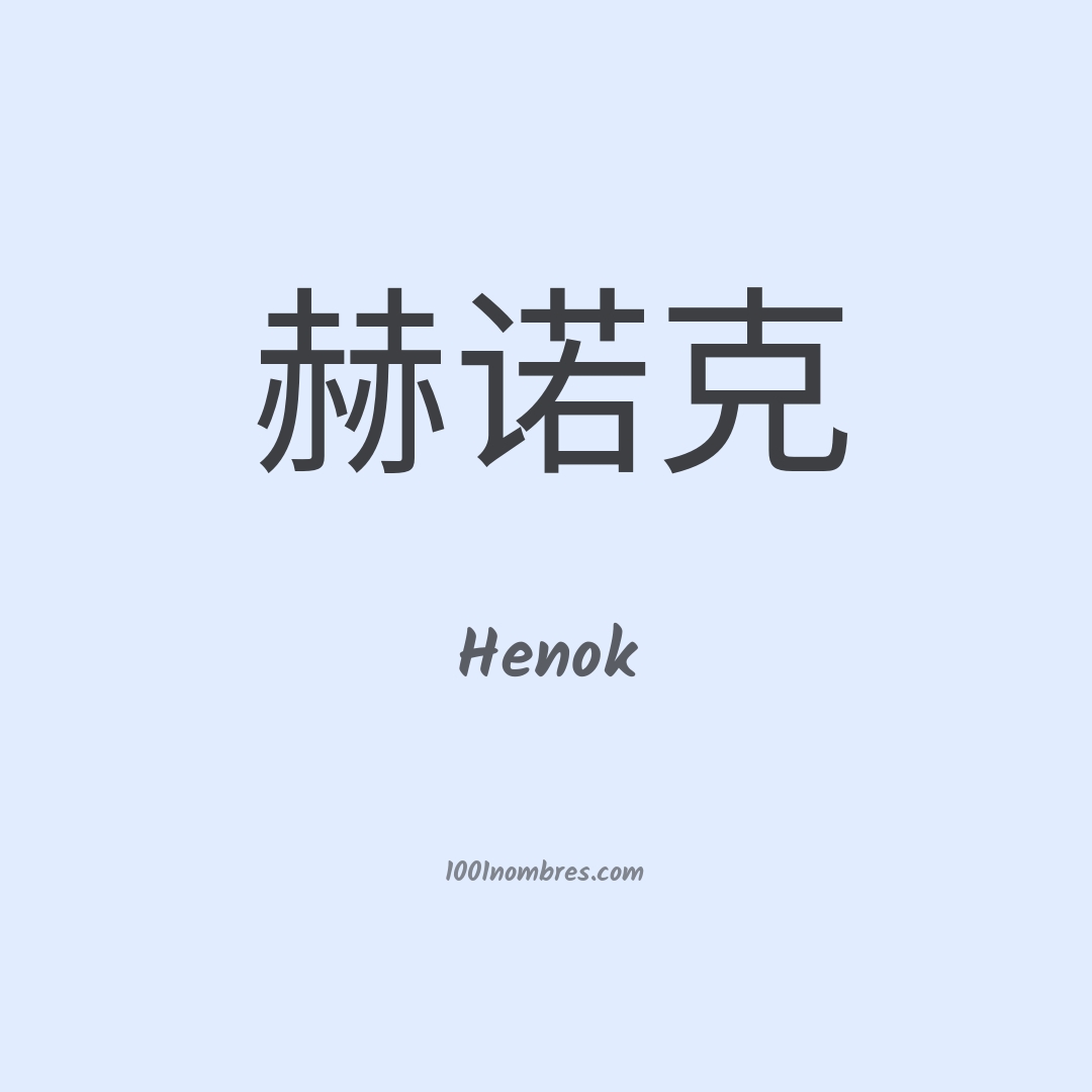 Henok en chino