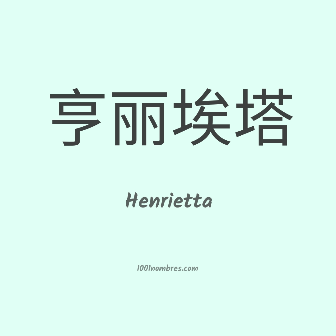 Henrietta en chino Henrietta en chino