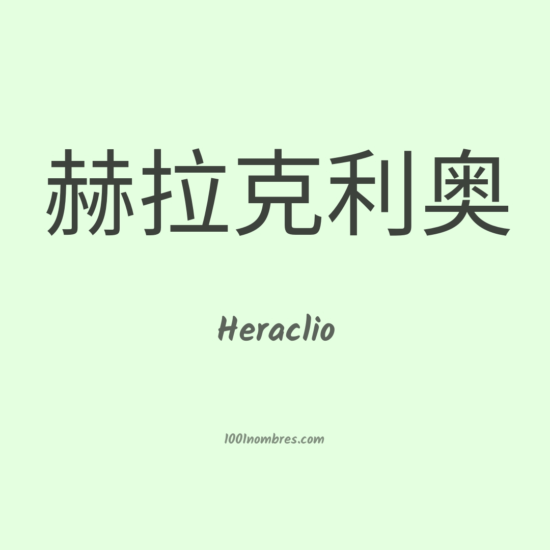 Heraclio en chino Heraclio en chino