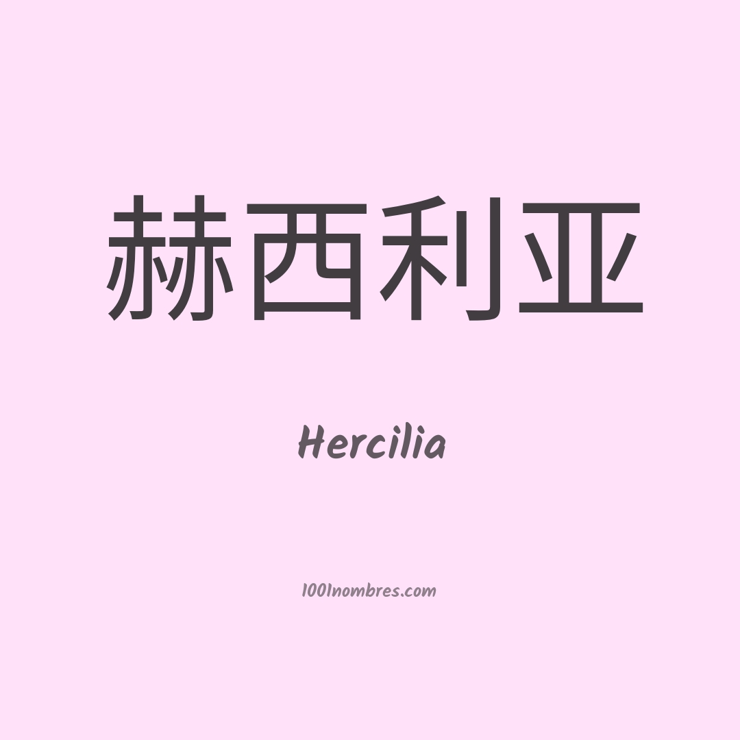 Hercilia en chino Hercilia en chino