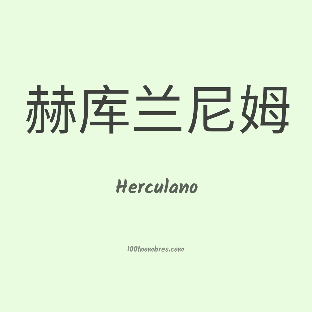 Herculano en chino Herculano en chino
