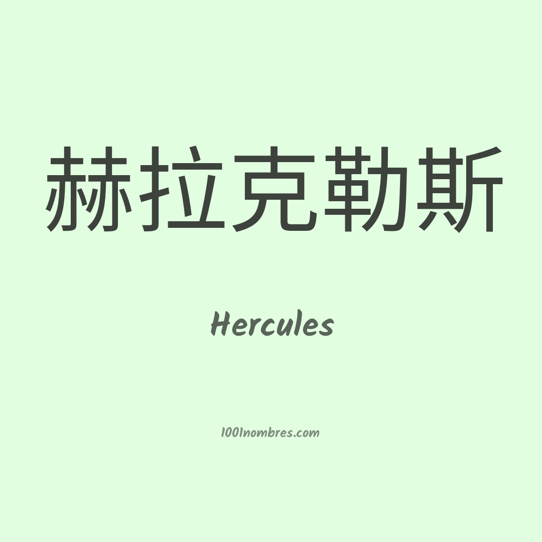 Hercules en chino