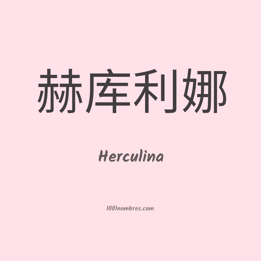 Herculina en chino