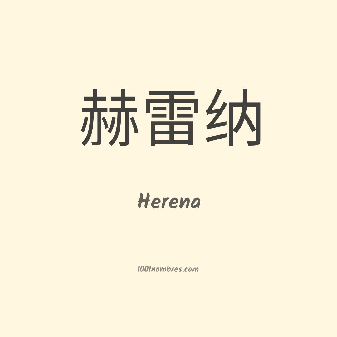Herena en chino