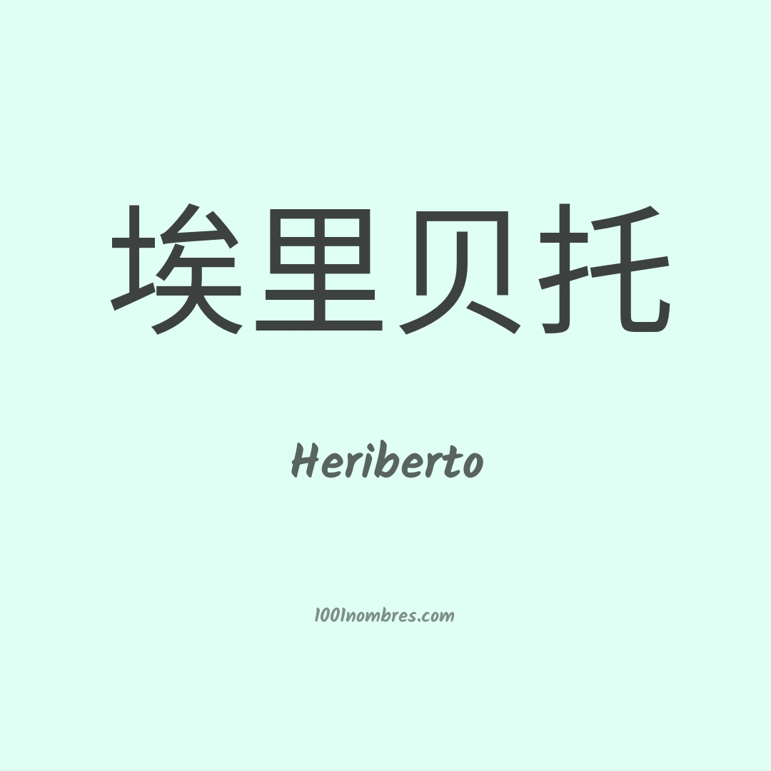 Heriberto en chino