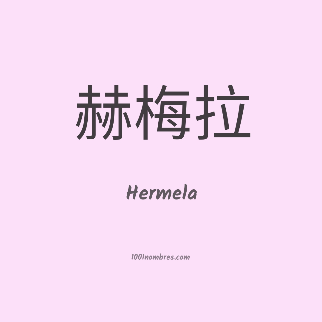 Hermela en chino