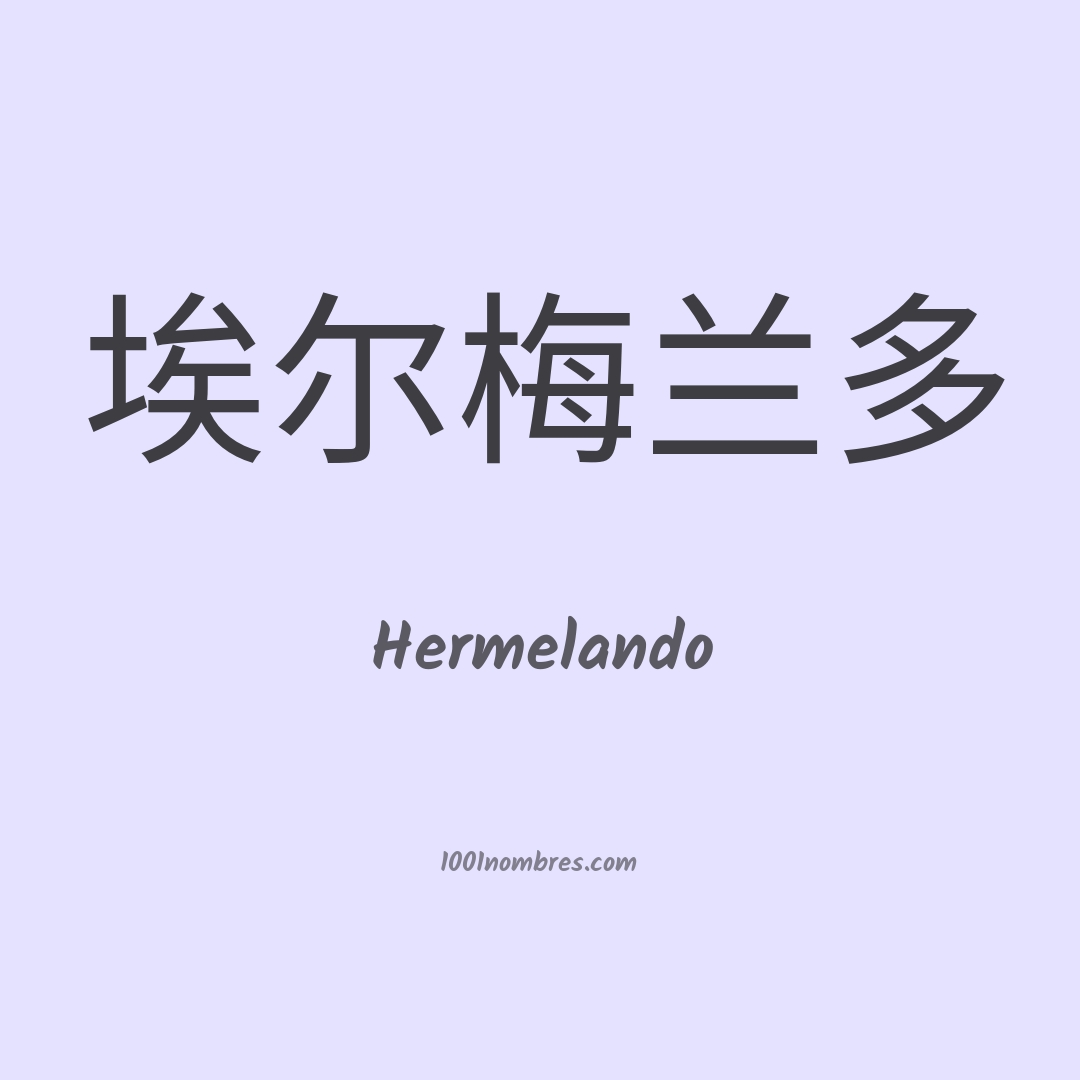 Hermelando en chino Hermelando en chino