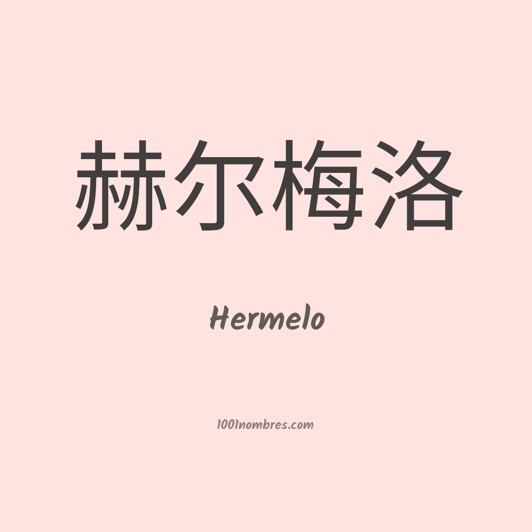 Hermelo en chino Hermelo en chino