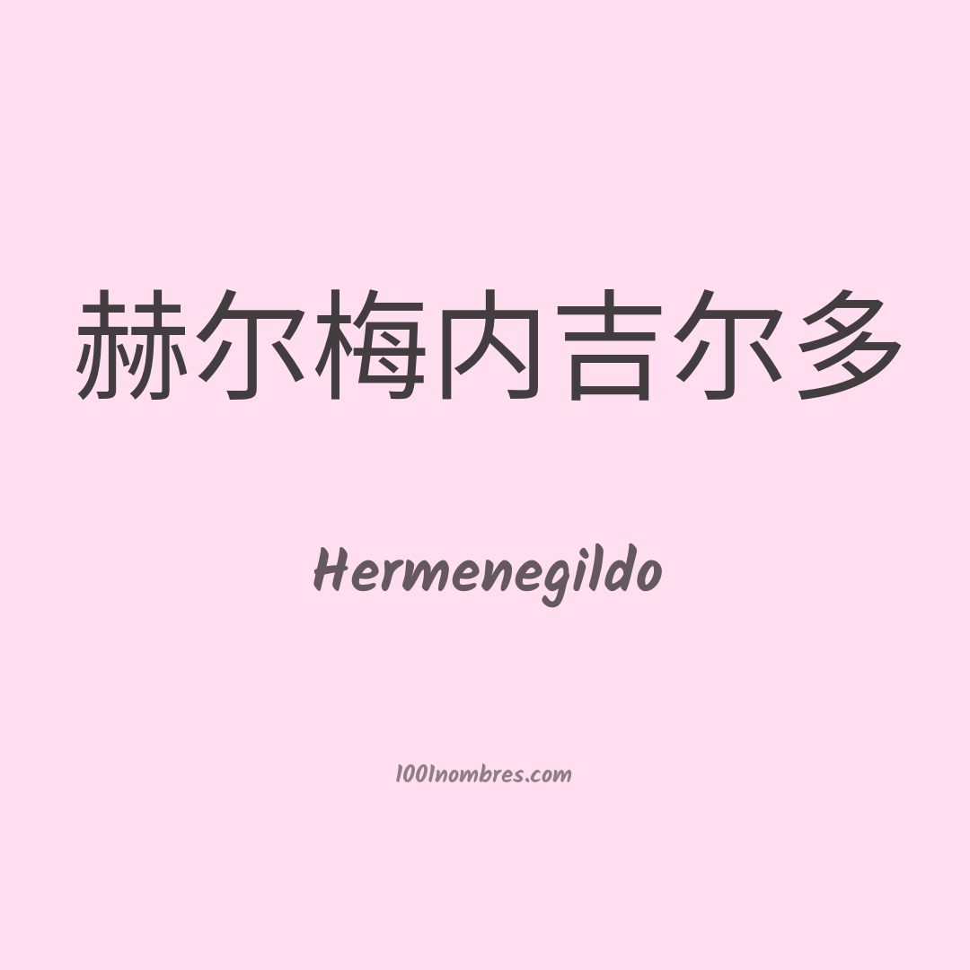 Hermenegildo en chino Hermenegildo en chino