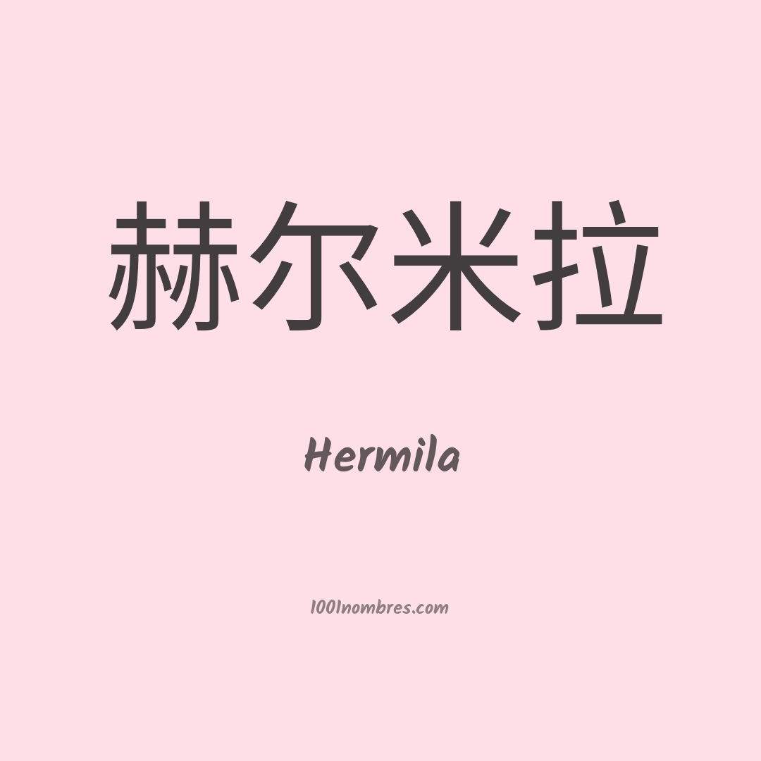 Hermila en chino Hermila en chino