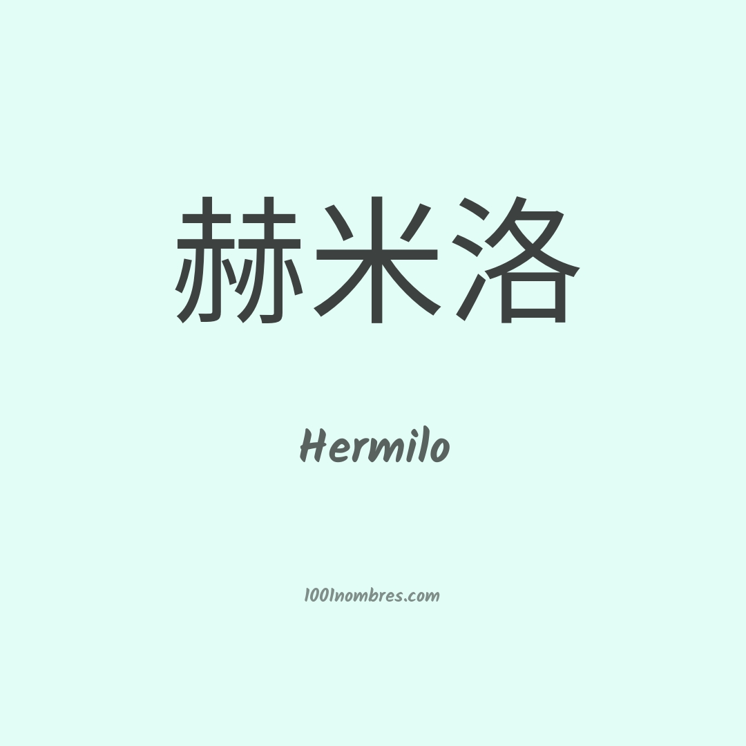 Hermilo en chino