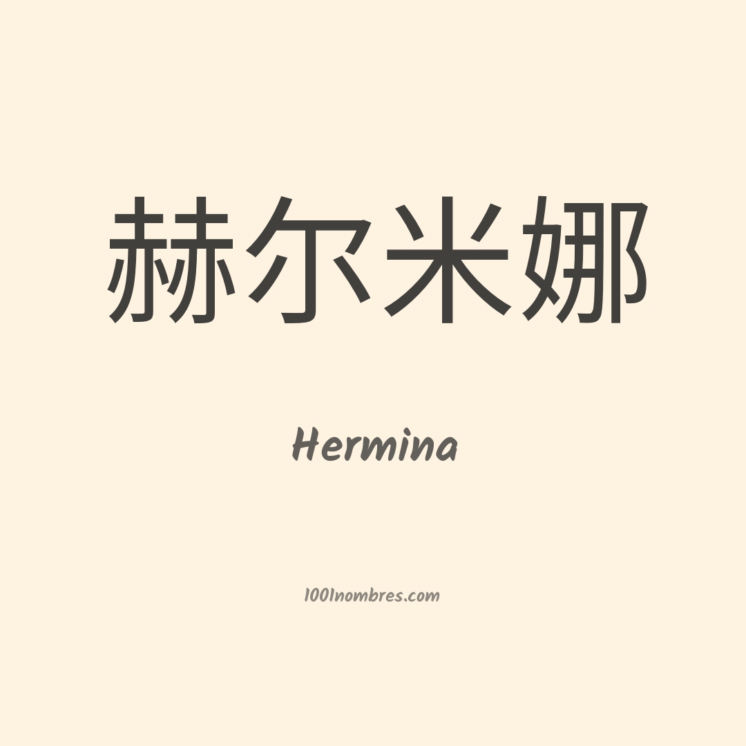 Hermina en chino Hermina en chino