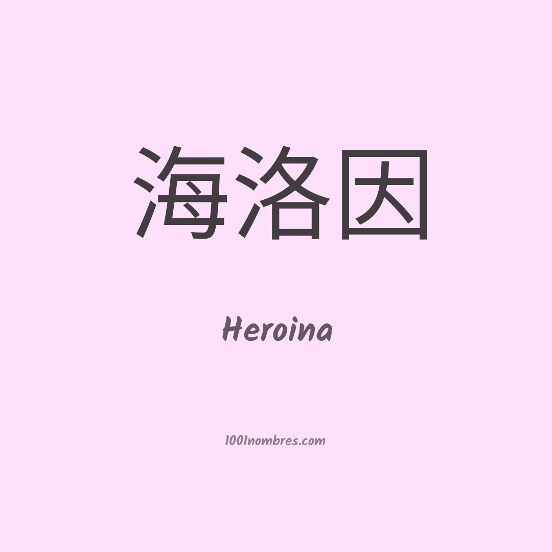 Heroina en chino