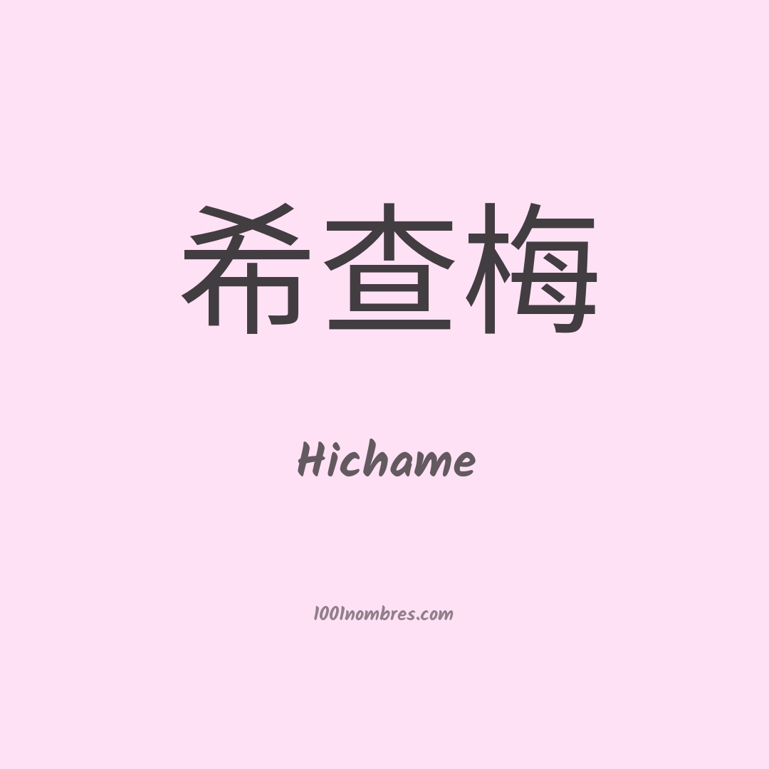 Hichame en chino Hichame en chino