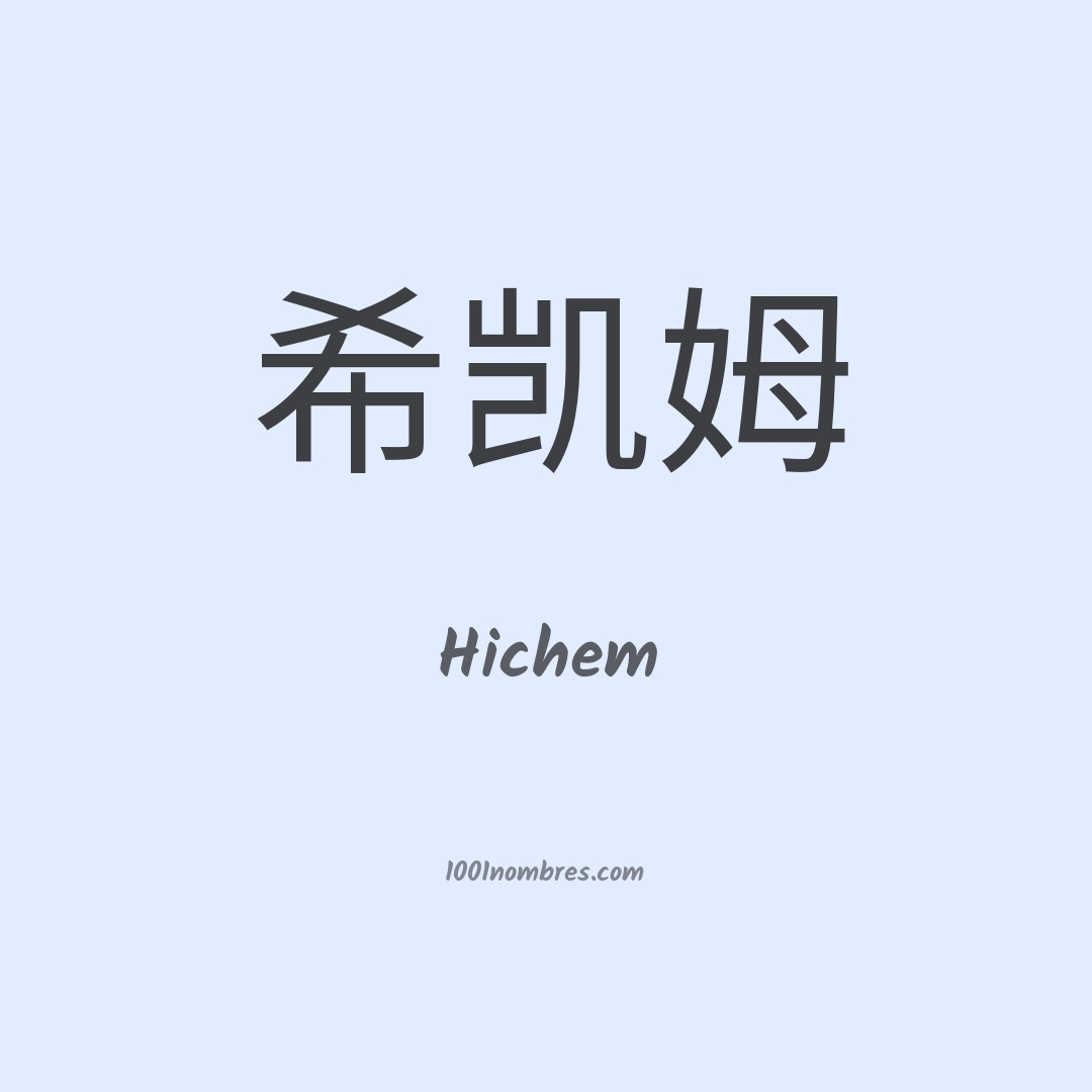 Hichem en chino