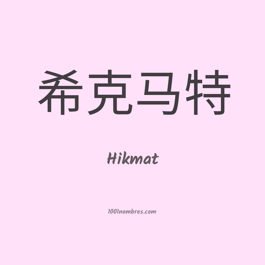 Hikmat en chino