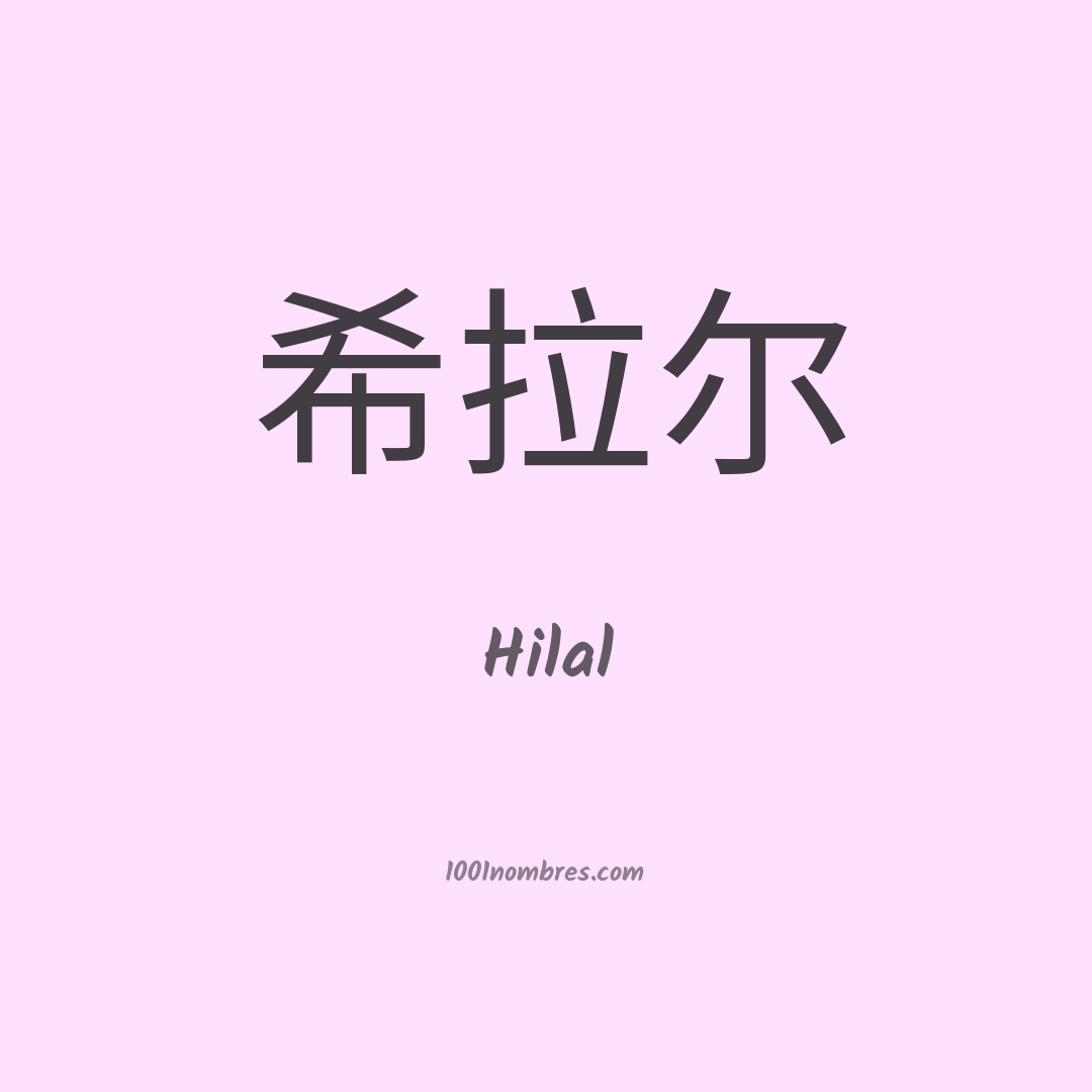 Hilal en chino