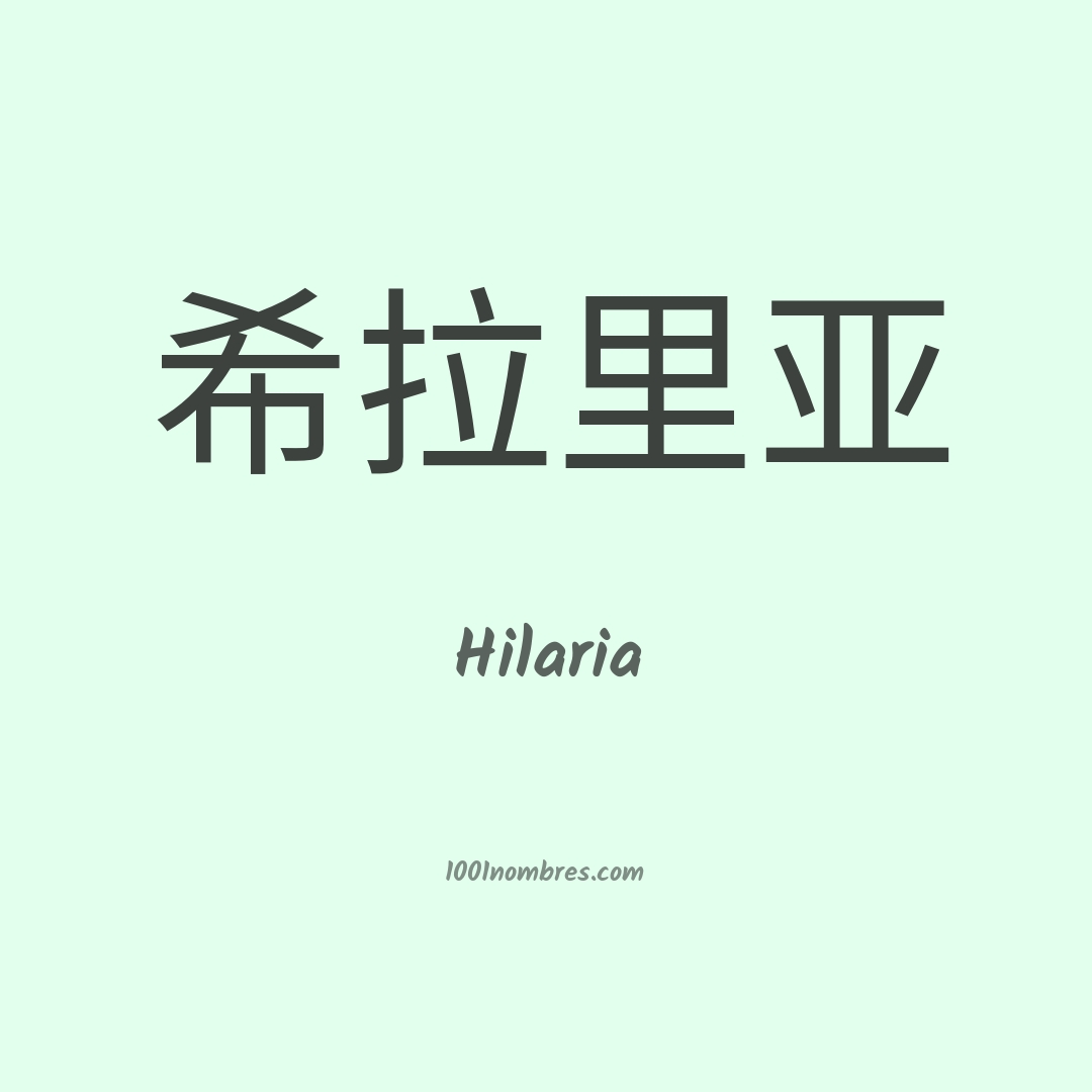 Hilaria en chino