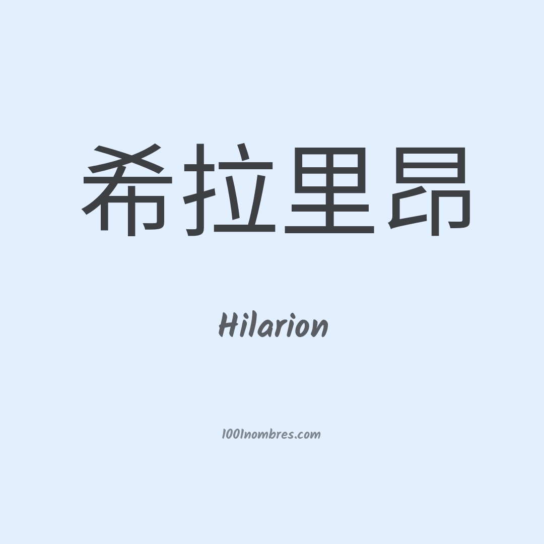 Hilarion en chino Hilarion en chino