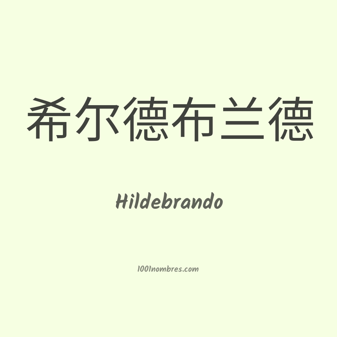 Hildebrando en chino Hildebrando en chino