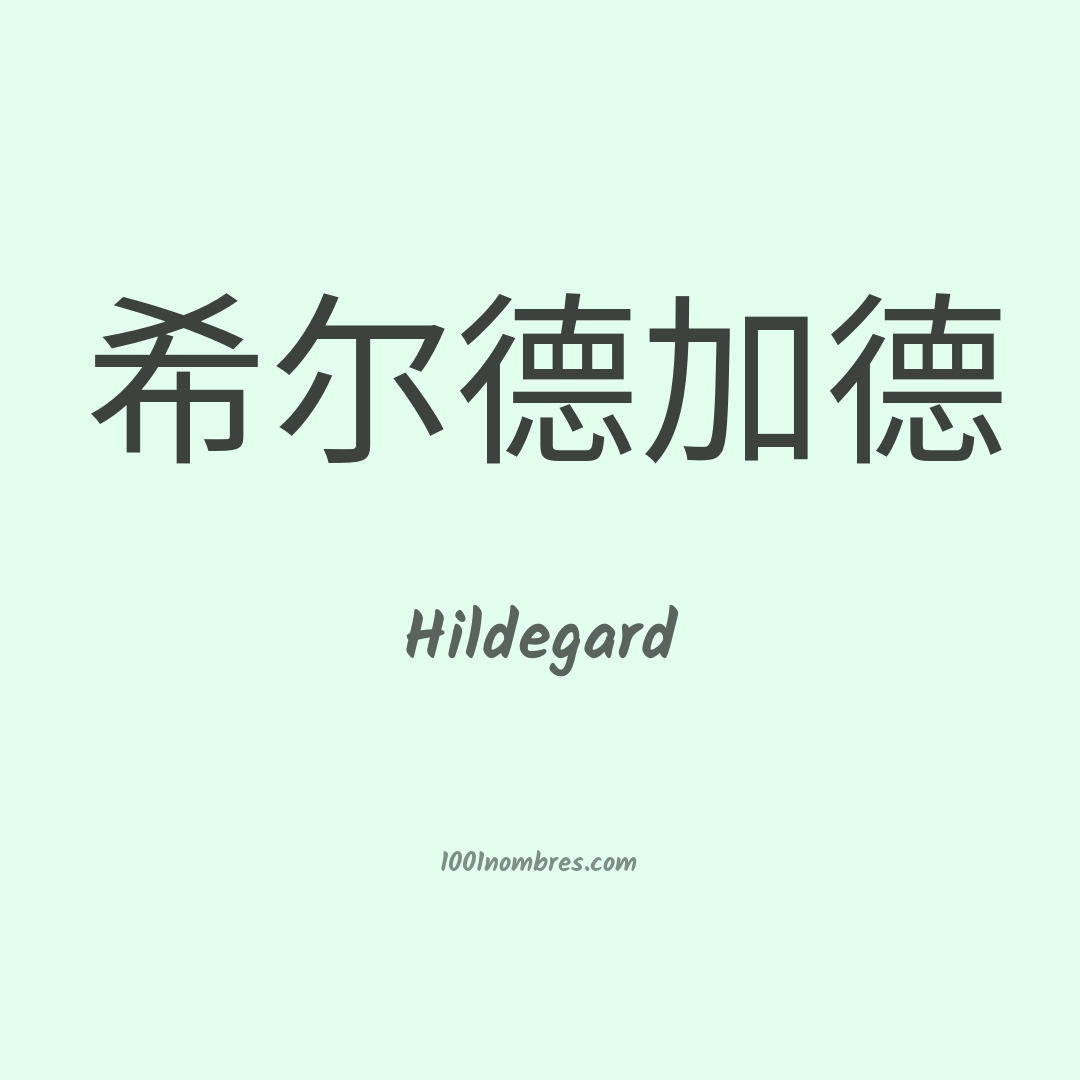 Hildegard en chino Hildegard en chino