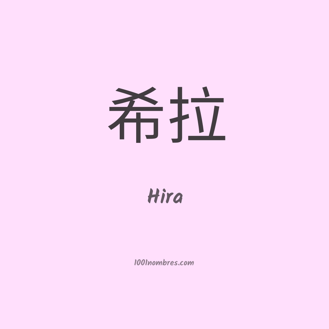 Hira en chino