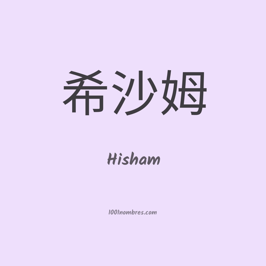 Hisham en chino Hisham en chino
