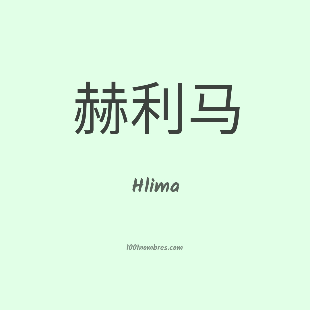 Hlima en chino