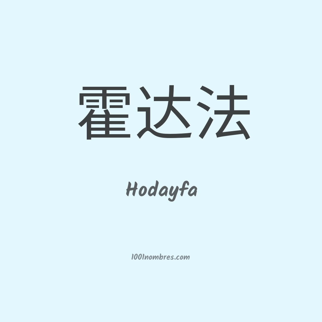 Hodayfa en chino