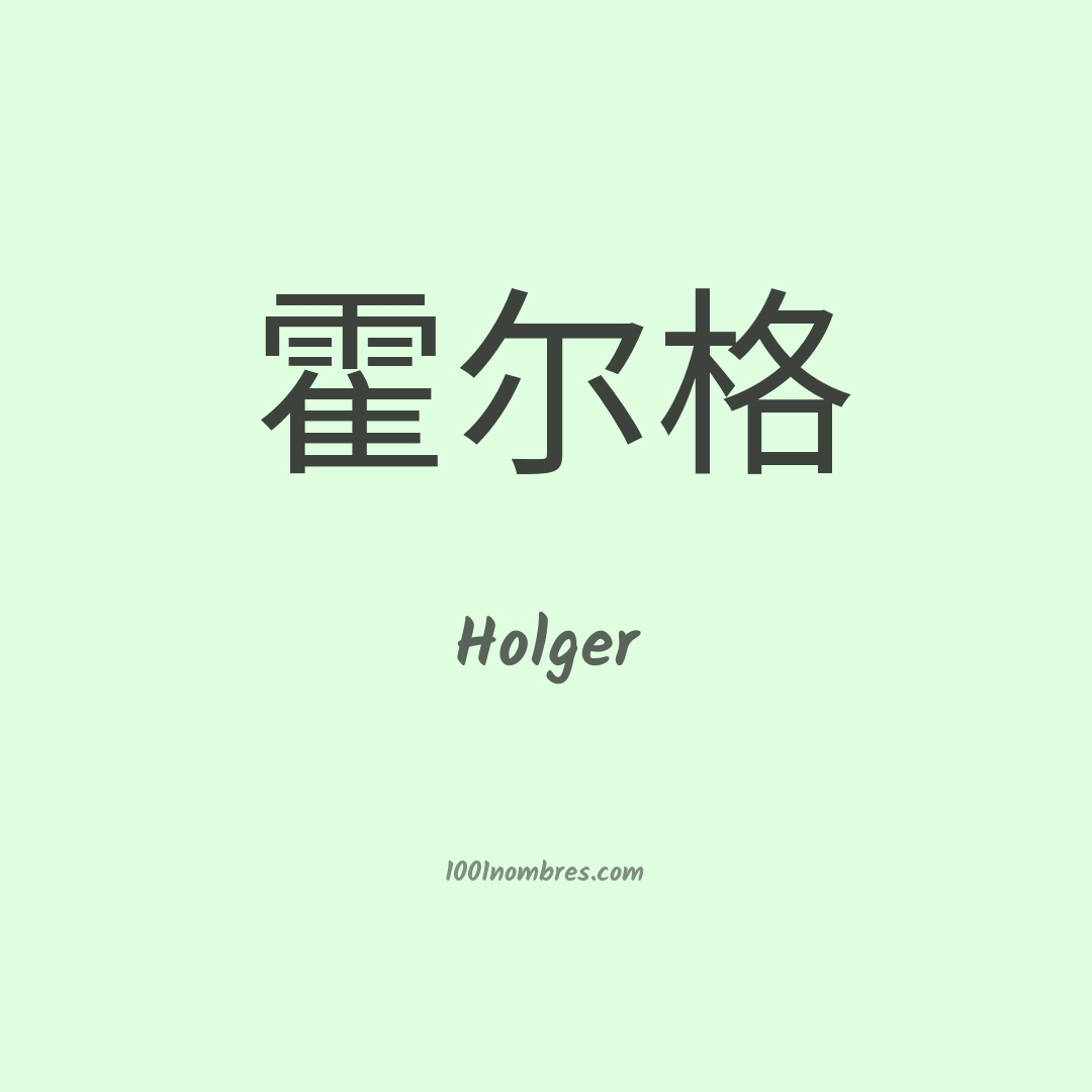 Holger en chino