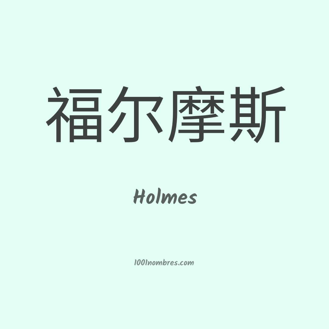 Holmes en chino Holmes en chino