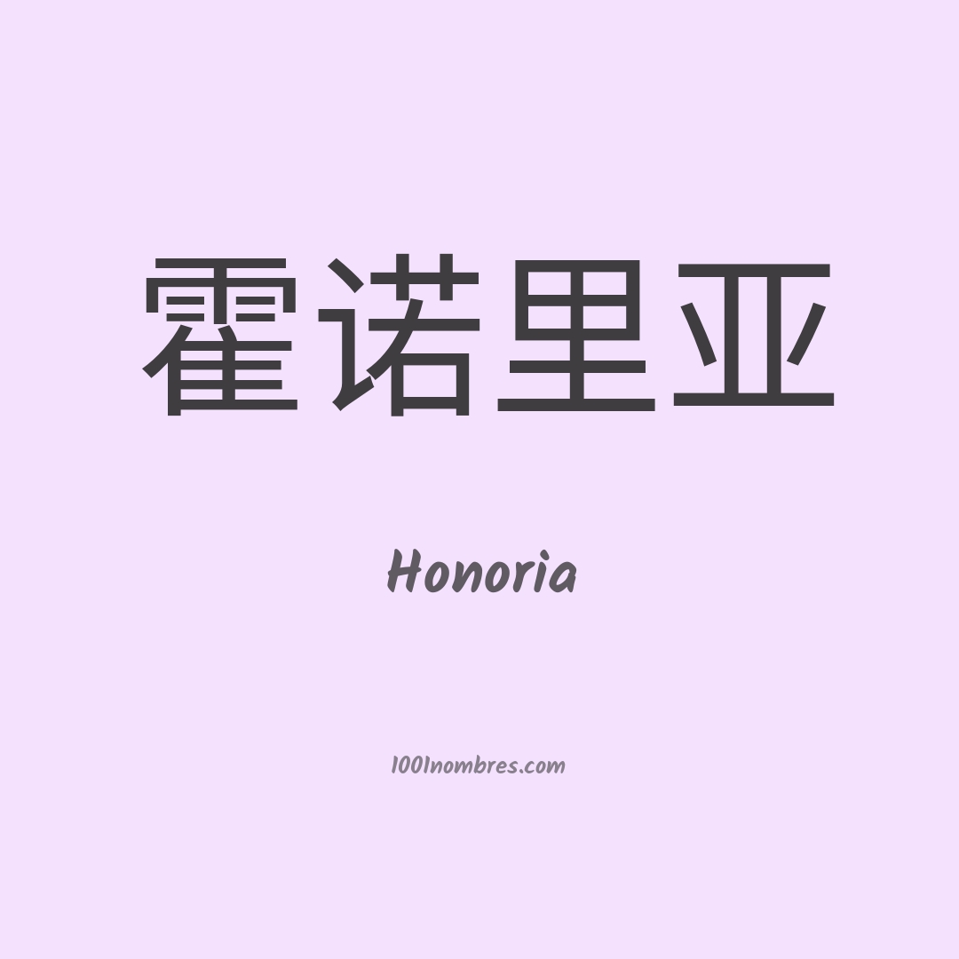 Honoria en chino