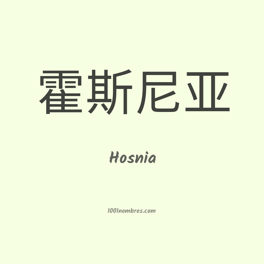 Hosnia en chino