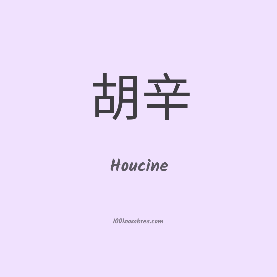 Houcine en chino Houcine en chino