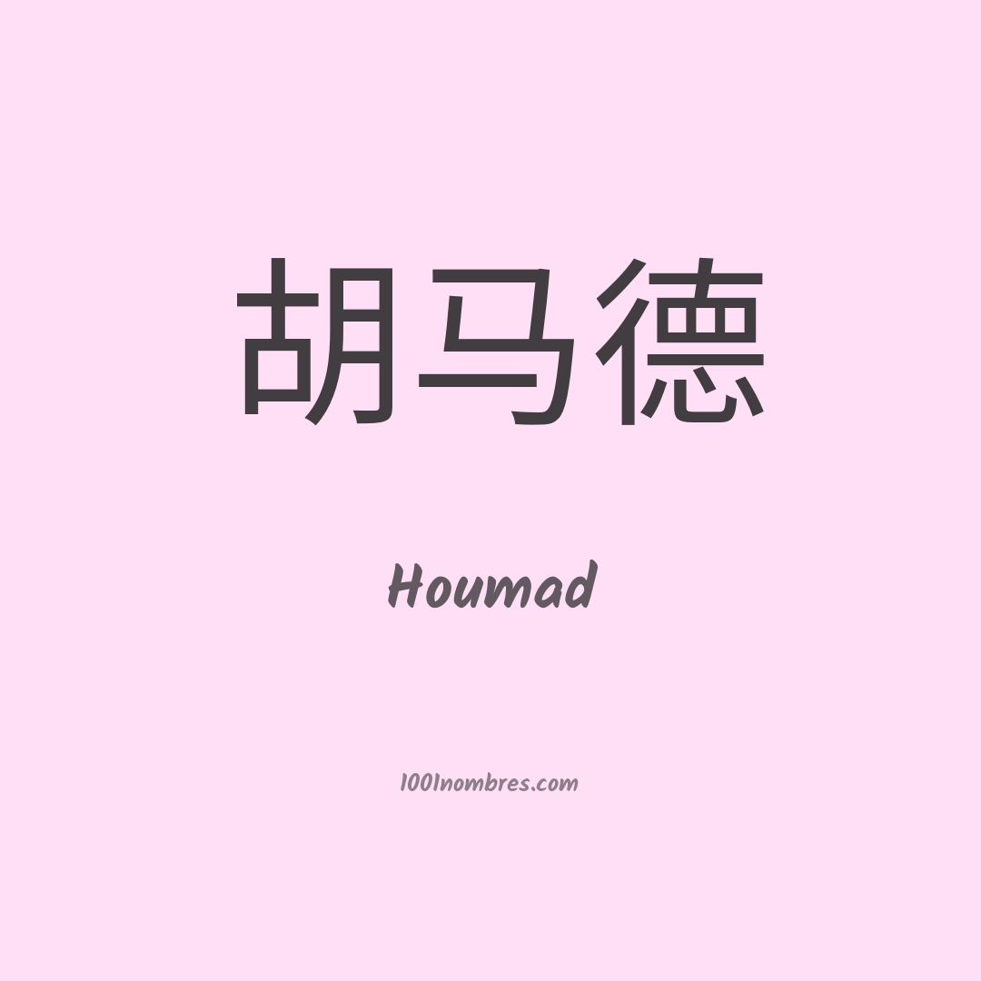 Houmad en chino