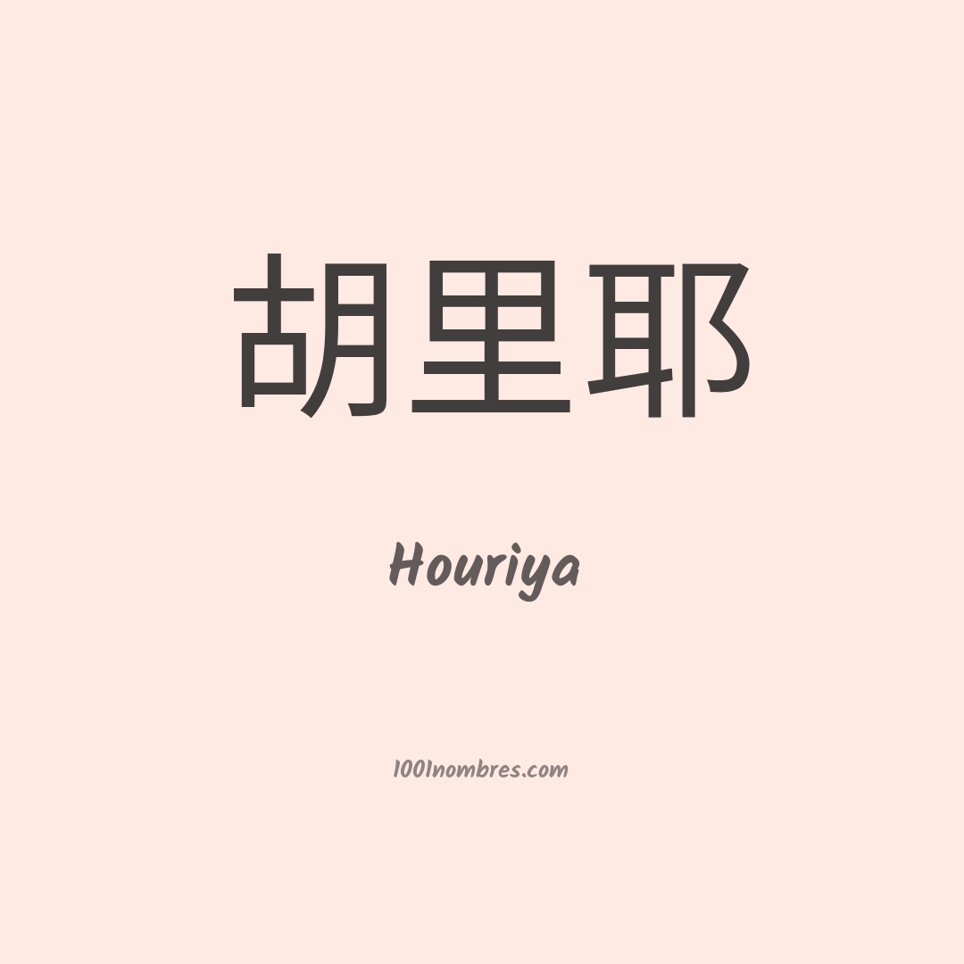Houriya en chino Houriya en chino