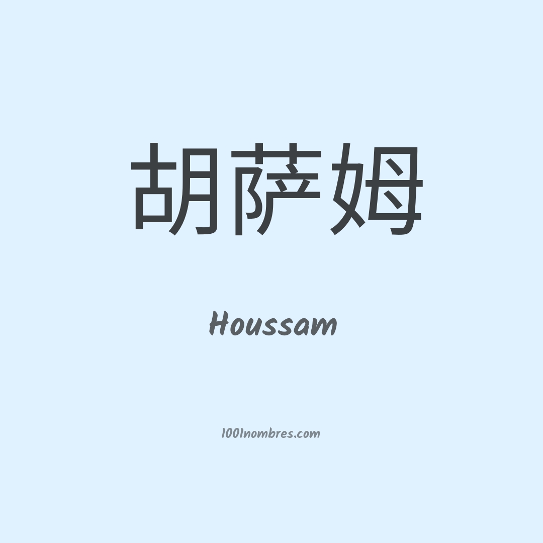 Houssam en chino Houssam en chino