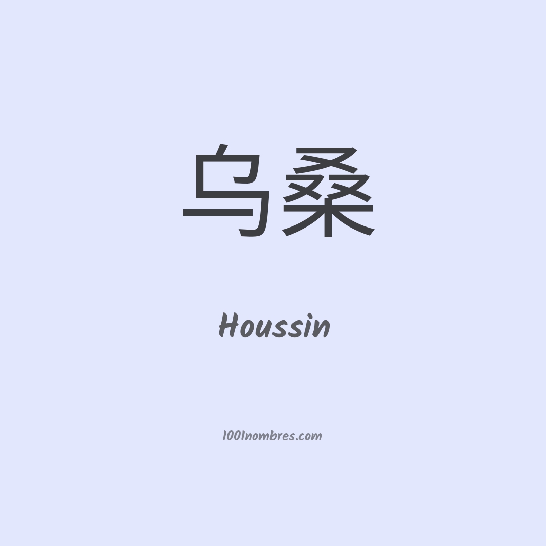 Houssin en chino Houssin en chino