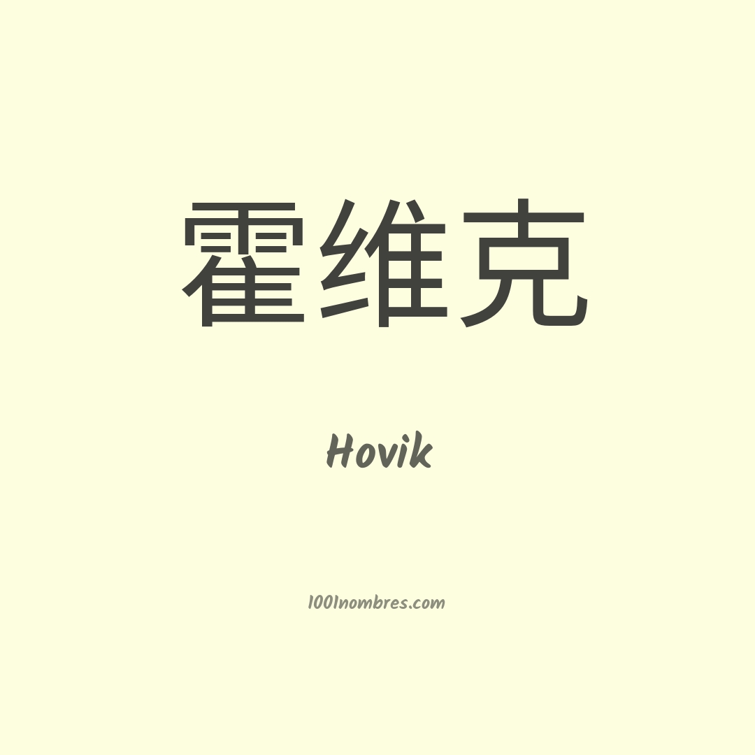 Hovik en chino Hovik en chino
