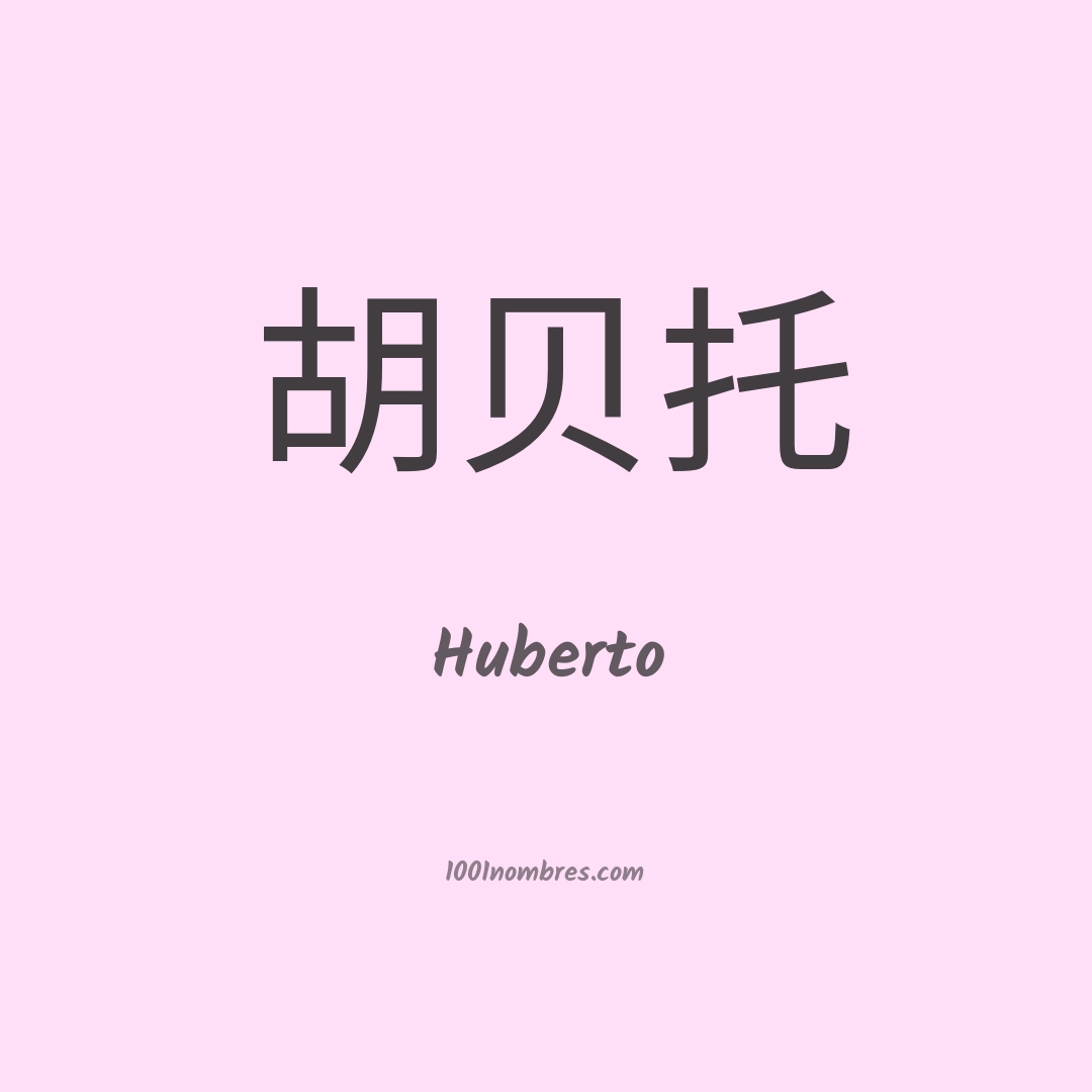 Huberto en chino