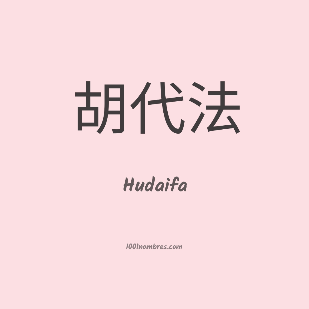 Hudaifa en chino