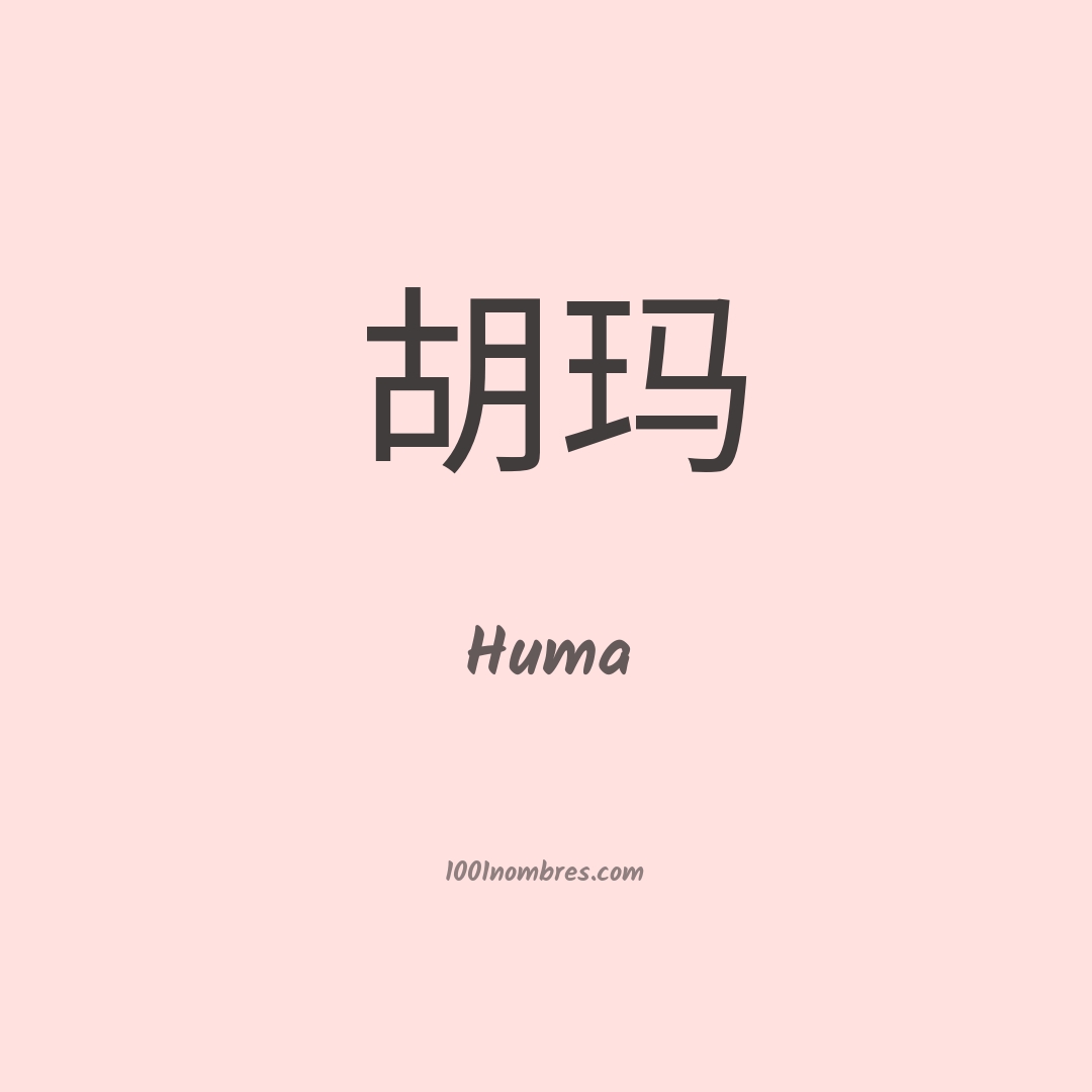 Huma en chino Huma en chino