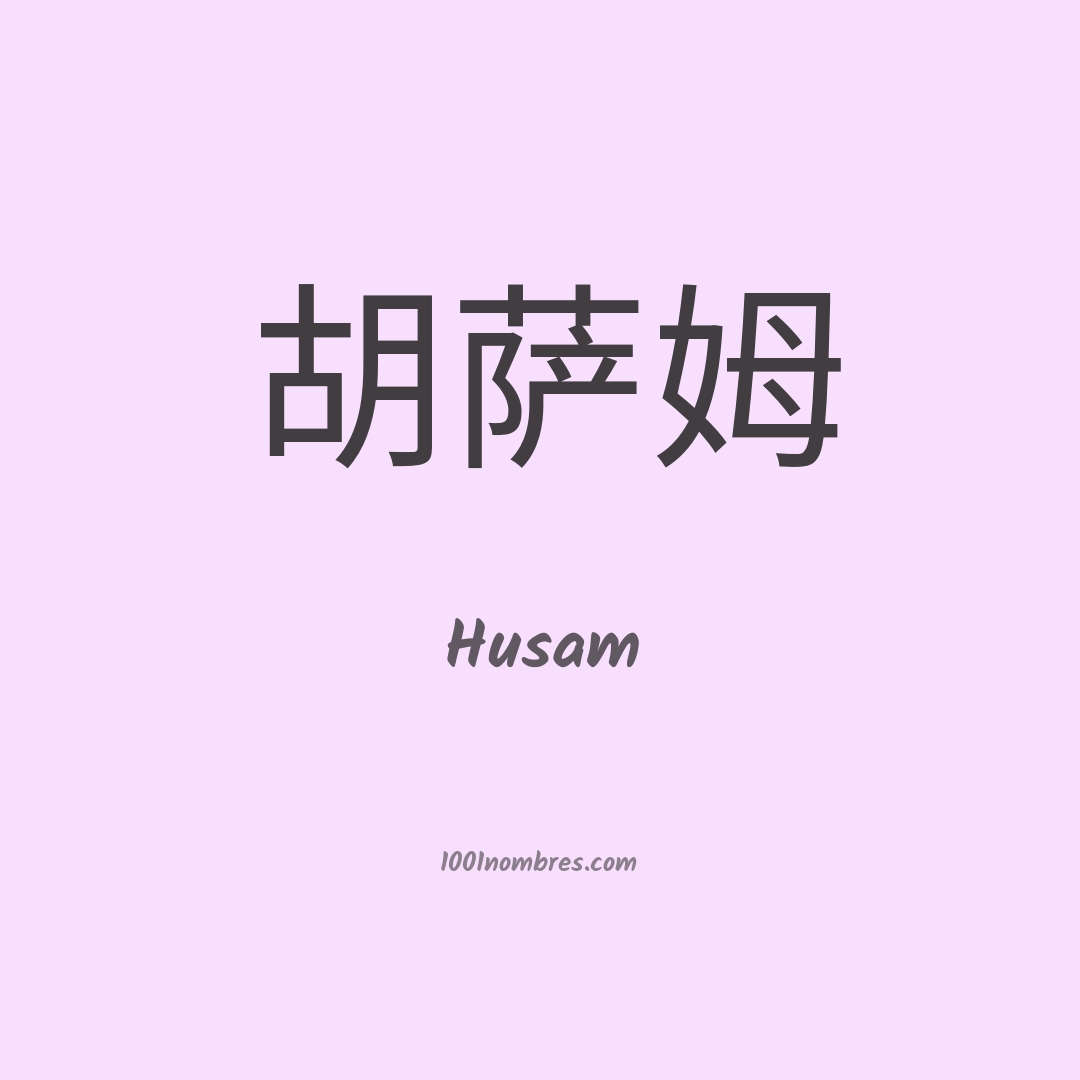 Husam en chino Husam en chino