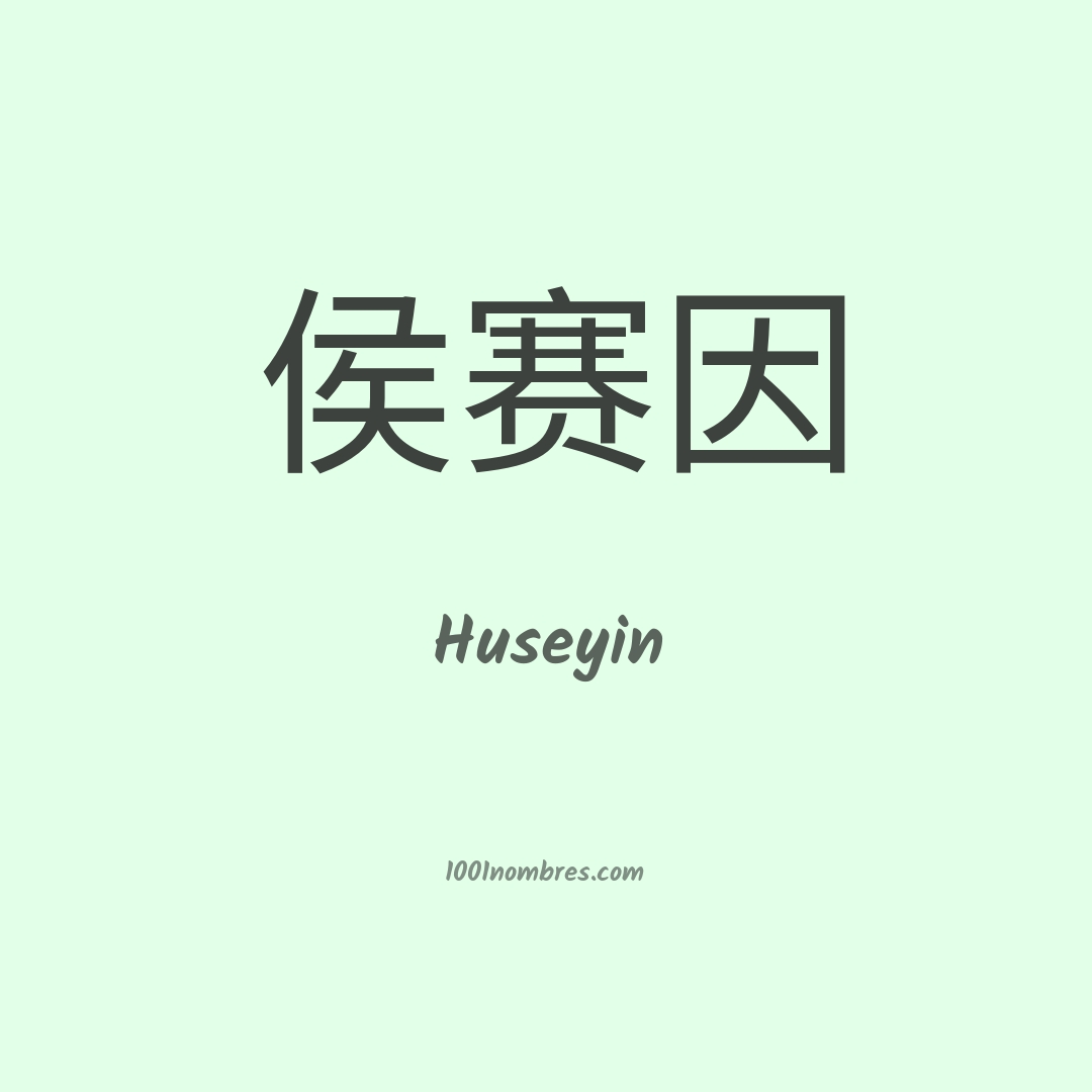 Huseyin en chino Huseyin en chino